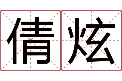 倩炫名字寓意