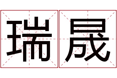 瑞晟名字寓意