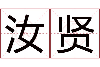 汝贤名字寓意