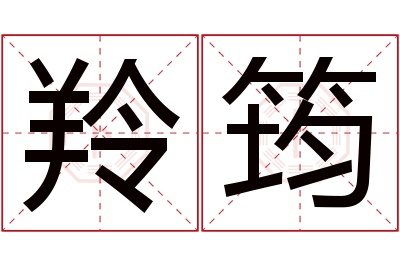 羚筠名字寓意