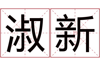 淑新名字寓意