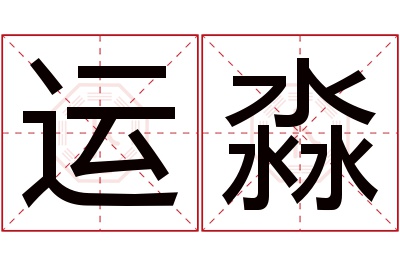 运淼名字寓意 运淼名字寓意