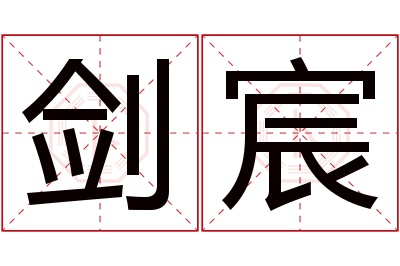 剑宸名字寓意 剑宸名字寓意