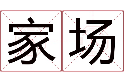 家场名字寓意