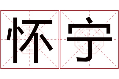 怀宁名字寓意