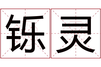 铄灵名字寓意