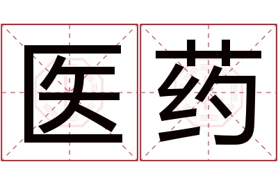 医药名字寓意 医药名字寓意