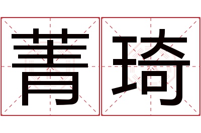 菁琦名字寓意