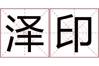 泽印名字寓意