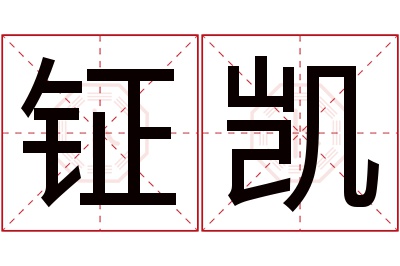 钲凯名字寓意