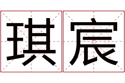 琪宸名字寓意