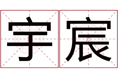 宇宸名字寓意