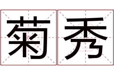 菊秀名字寓意