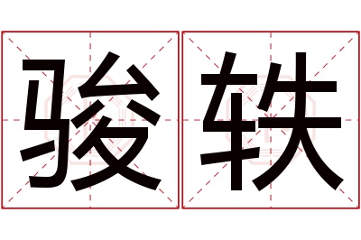 骏轶名字寓意 骏轶名字寓意