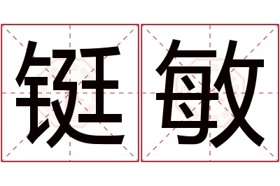铤敏名字寓意 铤敏名字寓意