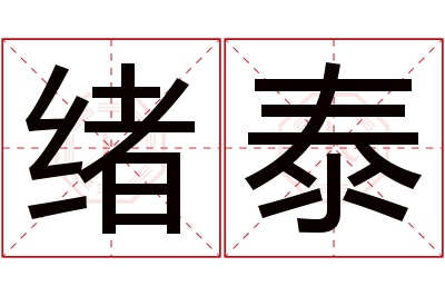 绪泰名字寓意