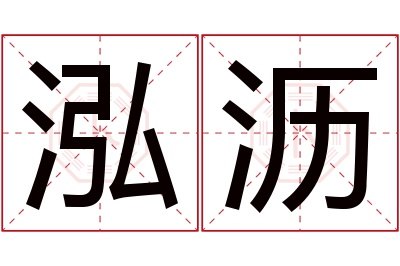 泓沥名字寓意