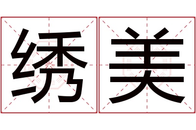 绣美名字寓意