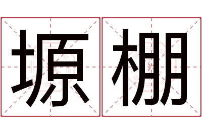 塬棚名字寓意 塬棚名字寓意