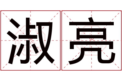 淑亮名字寓意