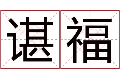 谌福名字寓意