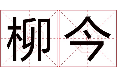 柳今名字寓意