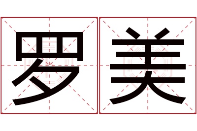 罗美名字寓意 罗美名字寓意