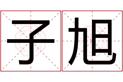 子旭名字寓意