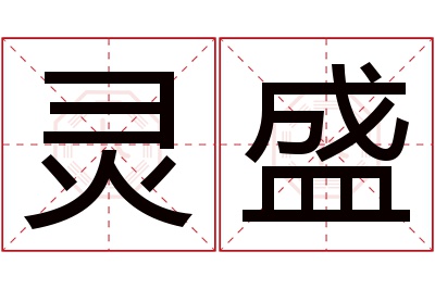 灵盛名字寓意