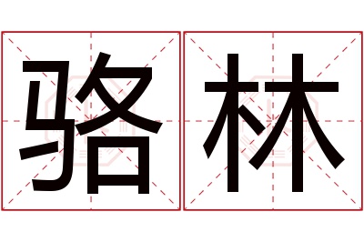 骆林名字寓意 骆林名字寓意