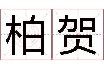 柏贺名字寓意 柏贺名字寓意