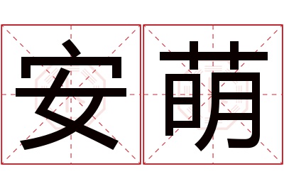 安萌名字寓意