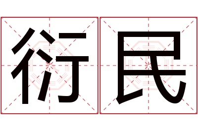 衍民名字寓意 衍民名字寓意
