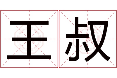 王叔名字寓意