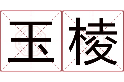 玉棱名字寓意 玉棱名字寓意