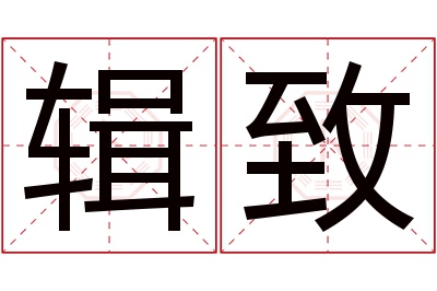 辑致名字寓意