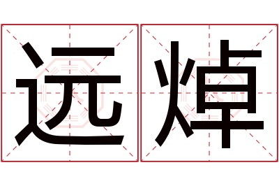 远焯名字寓意 远焯名字寓意