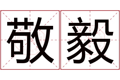 敬毅名字寓意