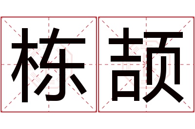 栋颉名字寓意 栋颉名字寓意