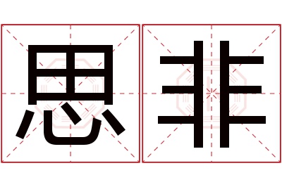 思非名字寓意