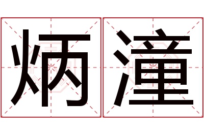 炳潼名字寓意
