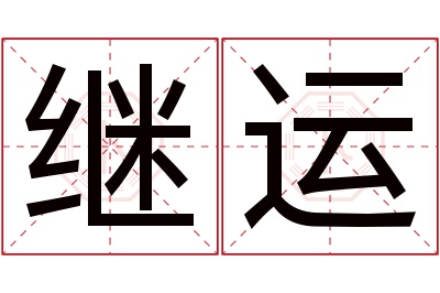 继运名字寓意