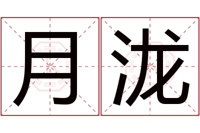 月泷名字寓意