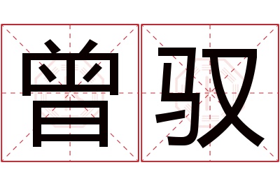 曾驭名字寓意