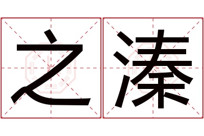 之溱名字寓意