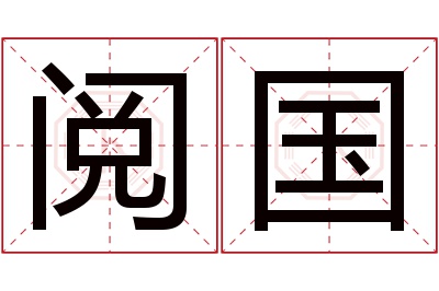 阅国名字寓意 阅国名字寓意