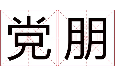 党朋名字寓意