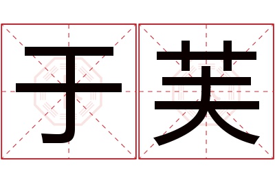 于芙名字寓意 于芙名字寓意