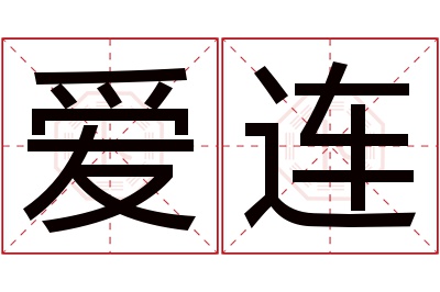 爱连名字寓意