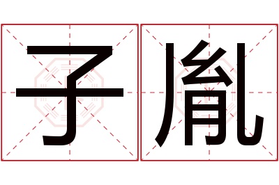 子胤名字寓意